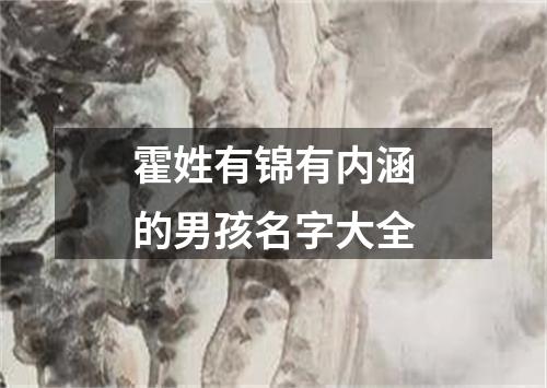 霍姓有锦有内涵的男孩名字大全