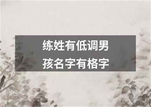 练姓有低调男孩名字有格字