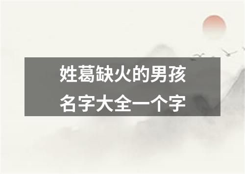 姓葛缺火的男孩名字大全一个字