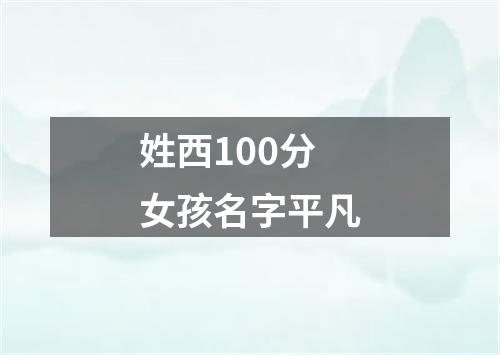 姓西100分女孩名字平凡