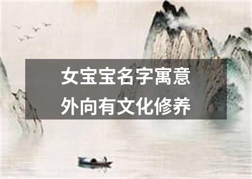 女宝宝名字寓意外向有文化修养