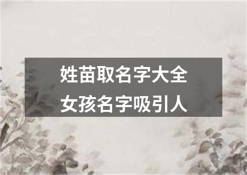 姓苗取名字大全女孩名字吸引人