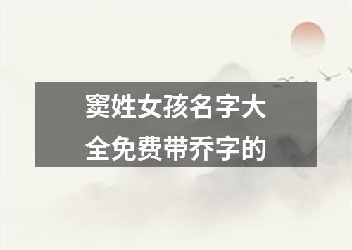 窦姓女孩名字大全免费带乔字的