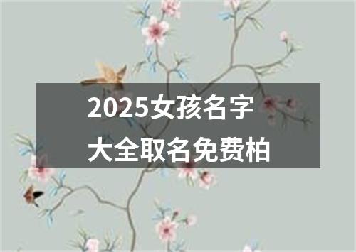 2025女孩名字大全取名免费柏