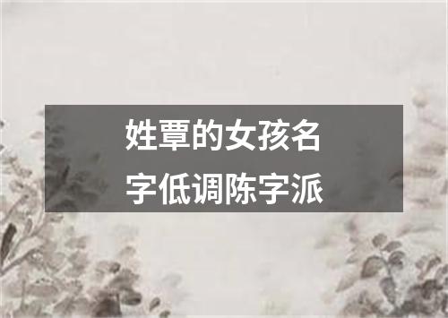 姓覃的女孩名字低调陈字派