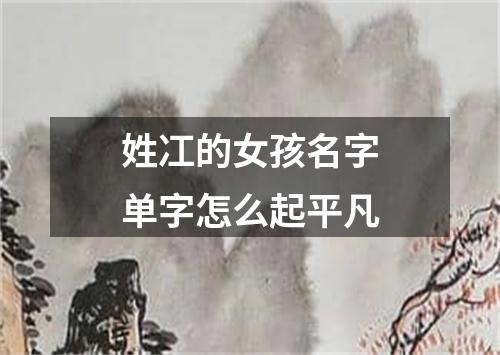 姓冮的女孩名字单字怎么起平凡