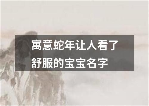 寓意蛇年让人看了舒服的宝宝名字