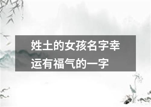 姓土的女孩名字幸运有福气的一字
