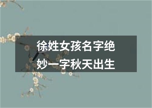 徐姓女孩名字绝妙一字秋天出生