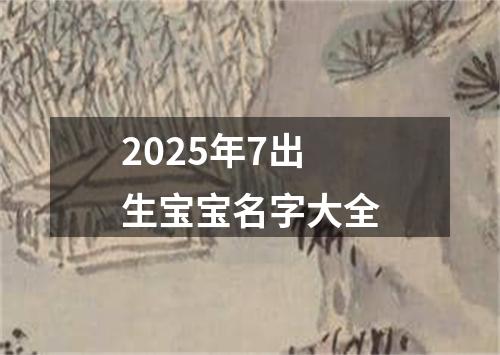 2025年7出生宝宝名字大全