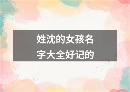 姓沈的女孩名字大全好记的