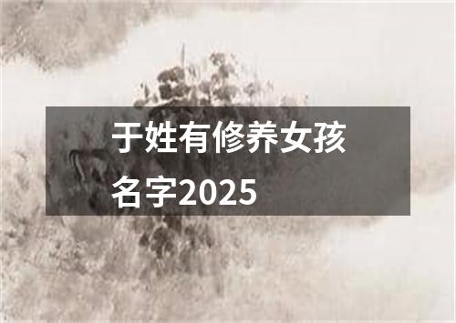 于姓有修养女孩名字2025
