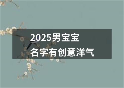 2025男宝宝名字有创意洋气