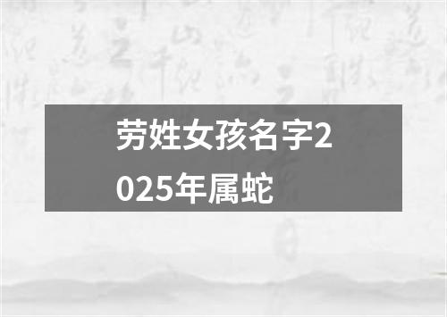 劳姓女孩名字2025年属蛇