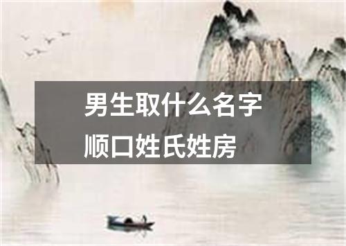 男生取什么名字顺口姓氏姓房
