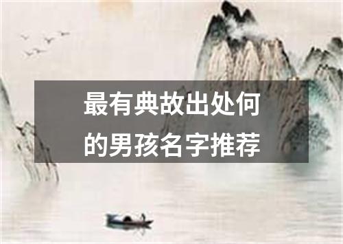 最有典故出处何的男孩名字推荐