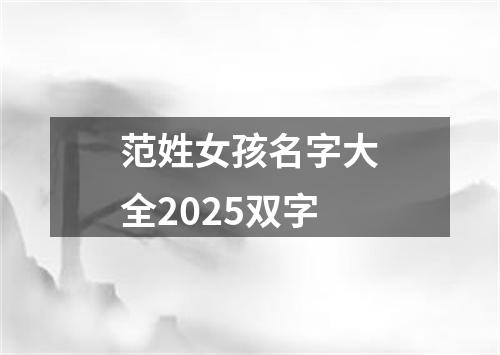 范姓女孩名字大全2025双字