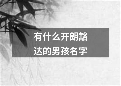 有什么开朗豁达的男孩名字