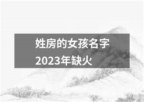 姓房的女孩名字2023年缺火