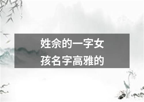 姓佘的一字女孩名字高雅的
