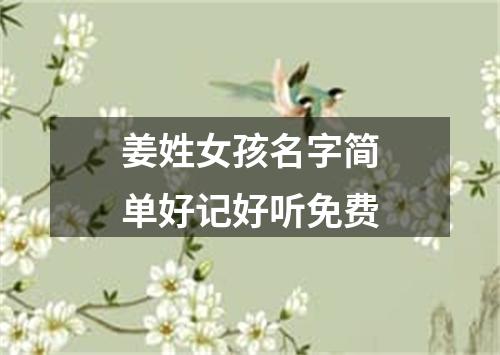 姜姓女孩名字简单好记好听免费