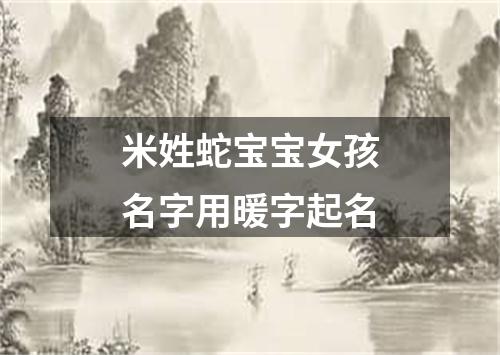 米姓蛇宝宝女孩名字用暖字起名