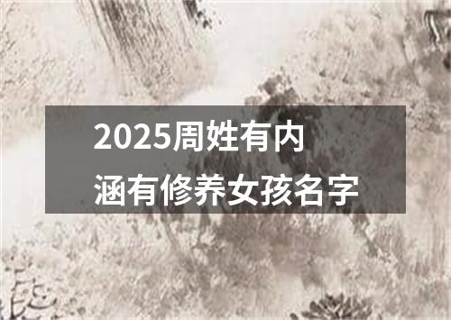 2025周姓有内涵有修养女孩名字
