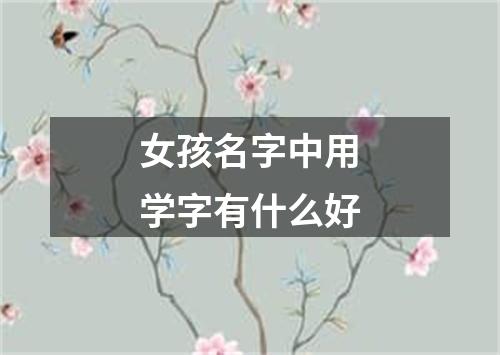 女孩名字中用学字有什么好