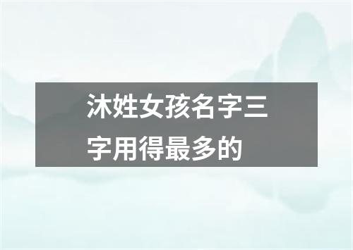 沐姓女孩名字三字用得最多的