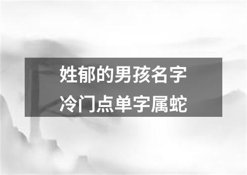 姓郁的男孩名字冷门点单字属蛇