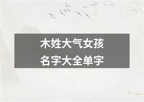 木姓大气女孩名字大全单字