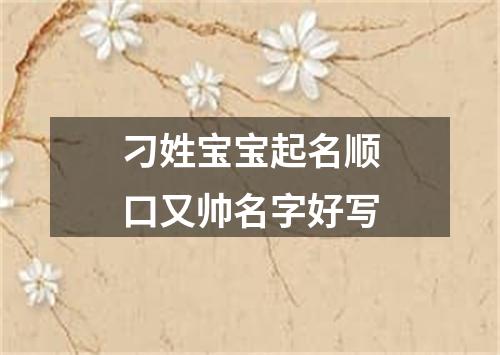 刁姓宝宝起名顺口又帅名字好写