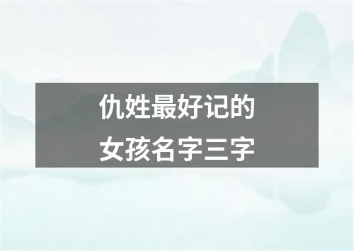 仇姓最好记的女孩名字三字