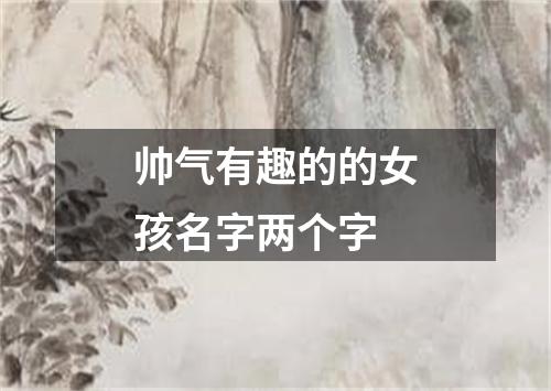 帅气有趣的的女孩名字两个字