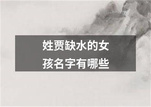 姓贾缺水的女孩名字有哪些