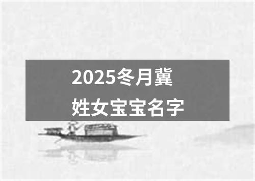 2025冬月冀姓女宝宝名字