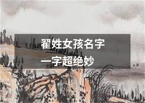 翟姓女孩名字一字超绝妙