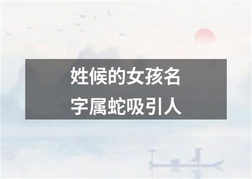 姓候的女孩名字属蛇吸引人