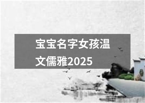 宝宝名字女孩温文儒雅2025