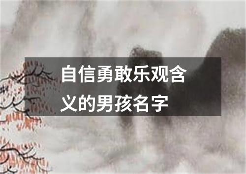 自信勇敢乐观含义的男孩名字