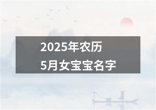 2025年农历5月女宝宝名字
