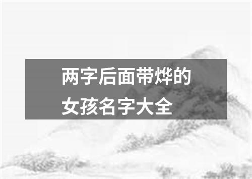 两字后面带烨的女孩名字大全