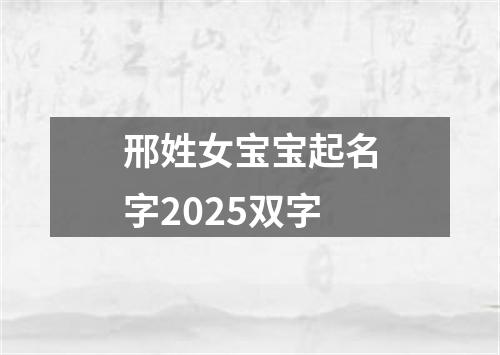 邢姓女宝宝起名字2025双字