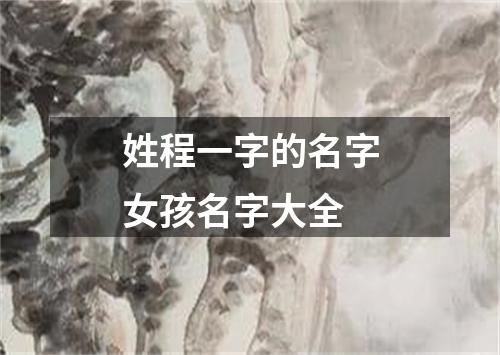 姓程一字的名字女孩名字大全