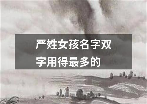 严姓女孩名字双字用得最多的