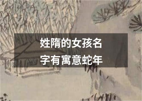 姓隋的女孩名字有寓意蛇年