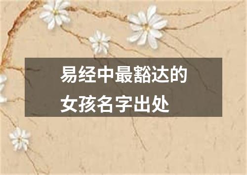 易经中最豁达的女孩名字出处