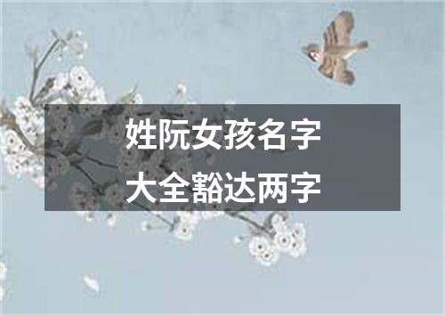 姓阮女孩名字大全豁达两字