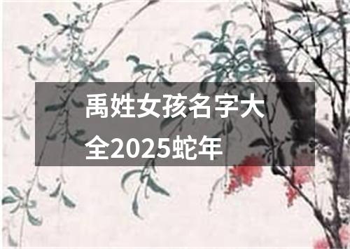 禹姓女孩名字大全2025蛇年