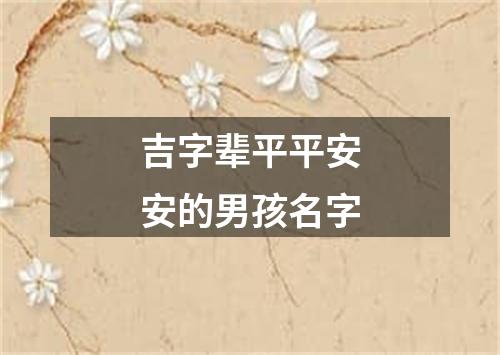 吉字辈平平安安的男孩名字
